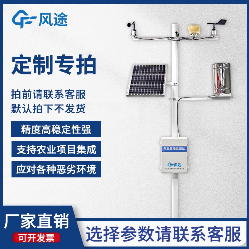 固定式無線農(nóng)業(yè)氣象綜合監(jiān)測站，為客戶提供專屬的定制化服務(wù)！