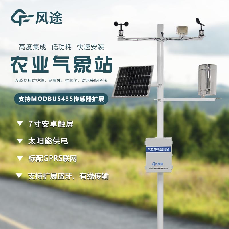 農(nóng)業(yè)環(huán)境監(jiān)測站需要什么設(shè)備？農(nóng)業(yè)氣象站有什么優(yōu)勢？