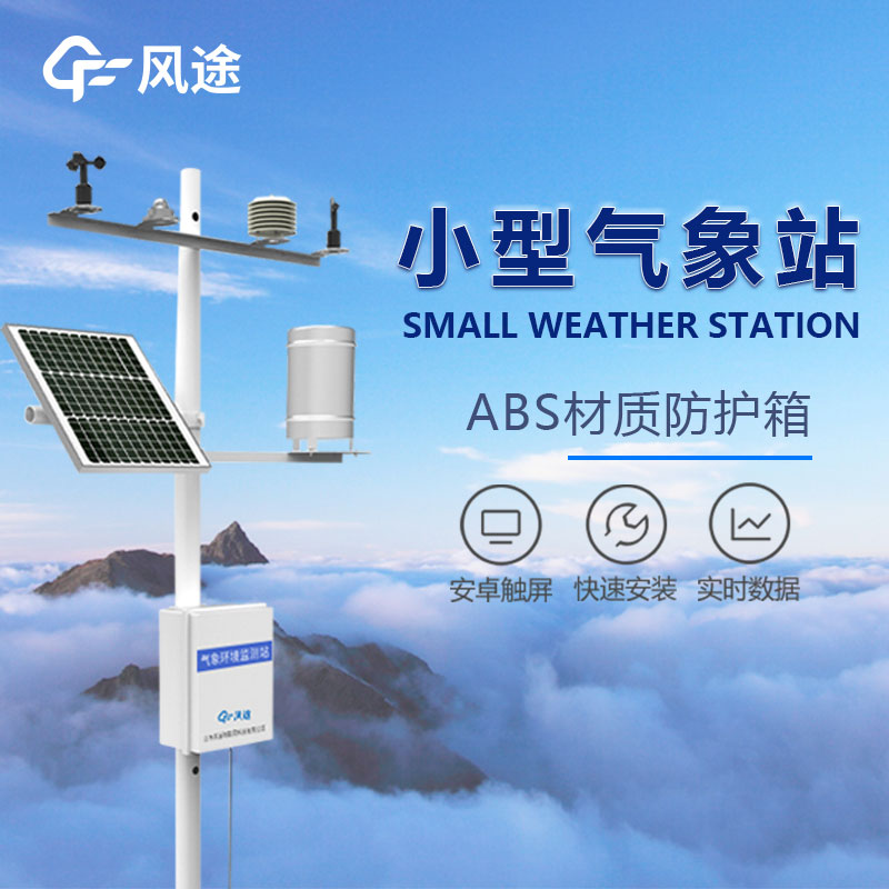 全自動農業(yè)氣象站的基本功能