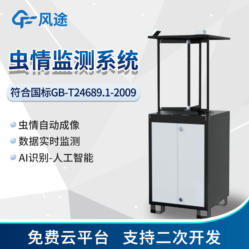 蟲(chóng)情測(cè)報(bào)系統(tǒng)解決方案