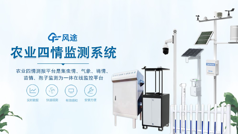 農(nóng)業(yè)四情監(jiān)測(cè)系統(tǒng)視頻講解