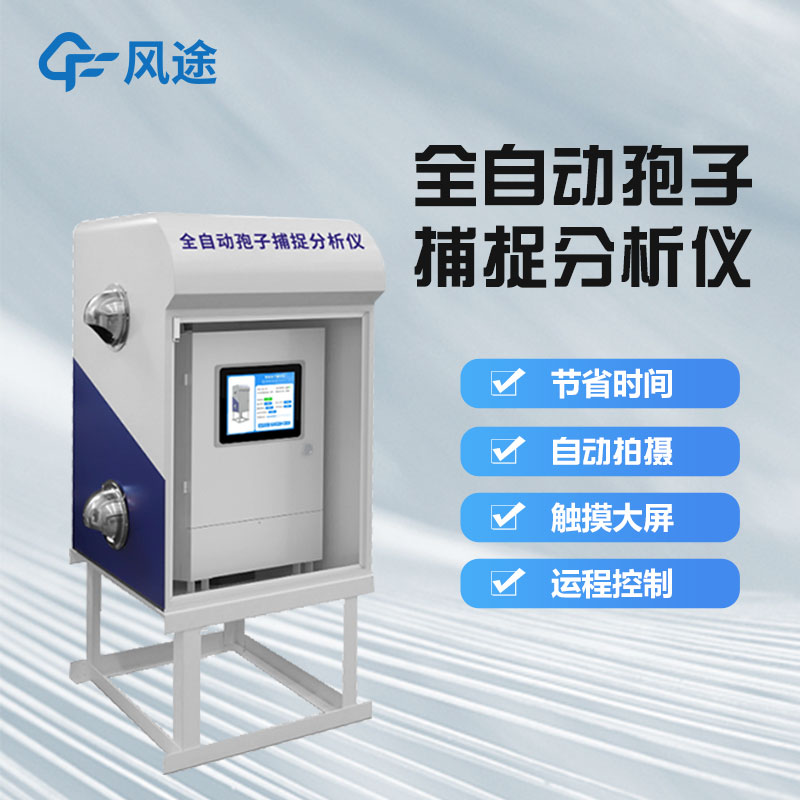 孢子自動捕捉系統(tǒng)有什么用？