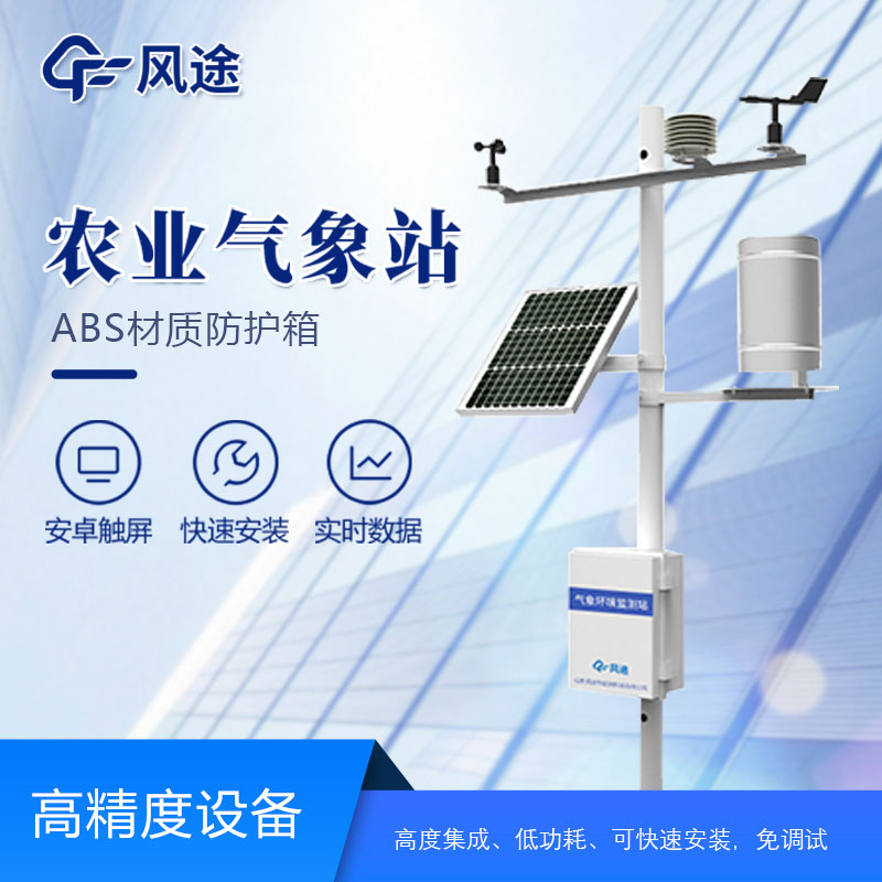 智慧農業(yè)氣象站設備有哪些？