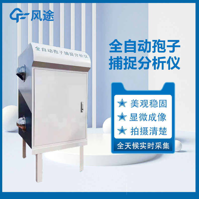 固定式孢子捕捉儀是如何開展工作的呢？