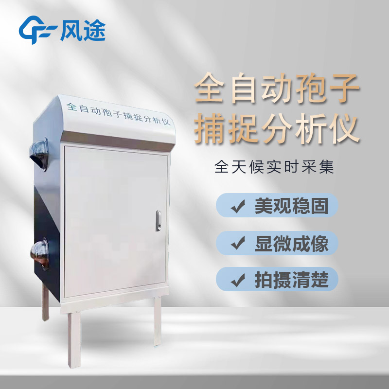 真菌性病害如何有效防控？試試太陽能孢子捕捉儀！