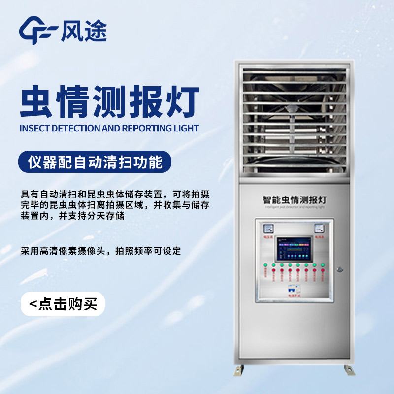 遷飛害蟲高效殺蟲測(cè)報(bào)系統(tǒng)，對(duì)付蟲害的有力武器