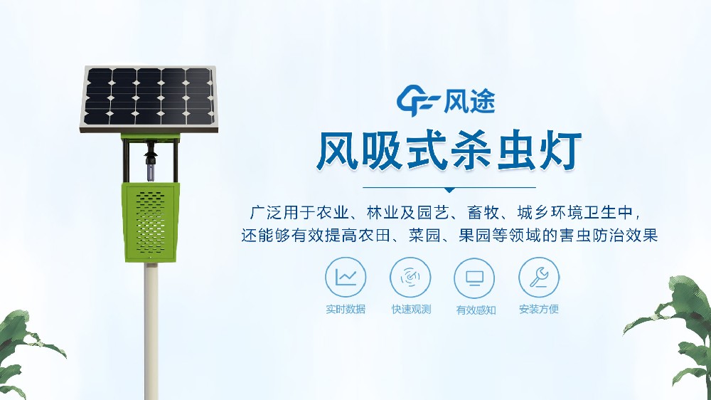 茶園風(fēng)吸式殺蟲(chóng)燈，環(huán)保又節(jié)能