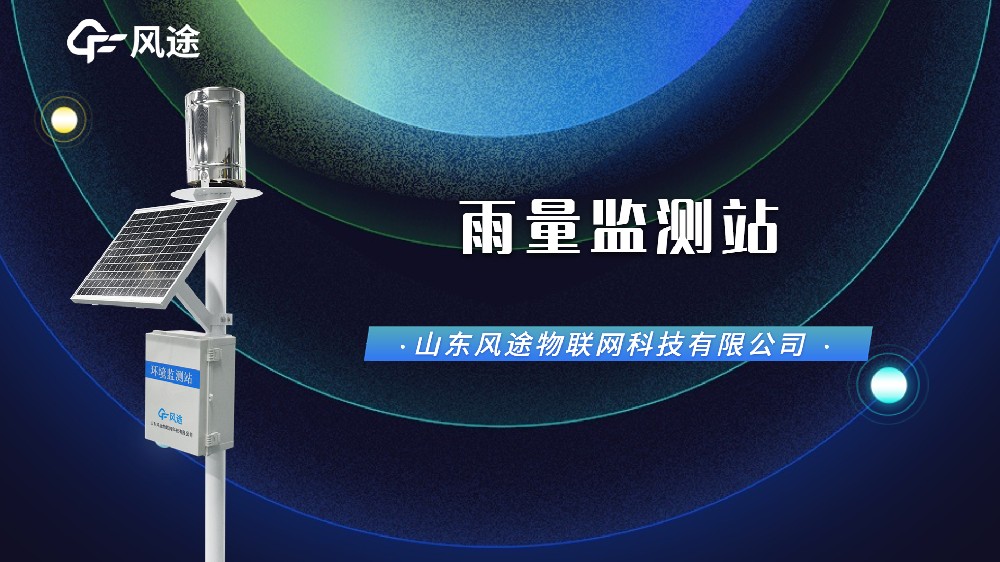 自動(dòng)雨量監(jiān)測(cè)站，汛期防澇刻不容緩！