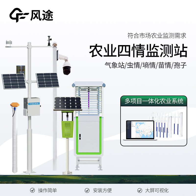 智慧農(nóng)業(yè)里的農(nóng)情四項(xiàng)監(jiān)測(cè)是什么？