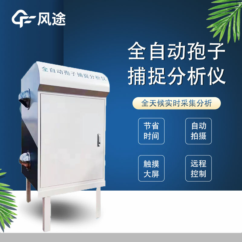 農(nóng)業(yè)病菌害孢子在線監(jiān)測(cè)系統(tǒng)